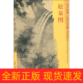 松泉图