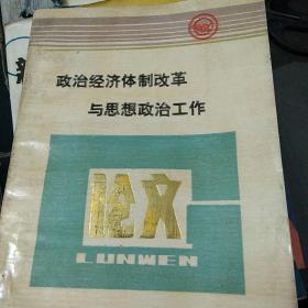 政治经济体制改革与思想政治工作(袁宝华亲笔提字签名)