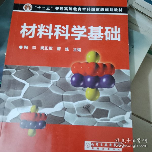 材料科学基础