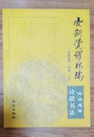爱新觉罗.兆瑞 诗联书法作品选萃（有钤印章2枚和签赠本）如图