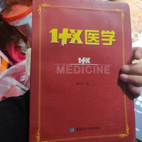 1+X医学