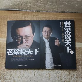 老梁说天下：聆听思想脉动·关注天下苍生+犀利的民生反映·睿智的文人担当