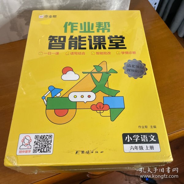 作业帮智能课堂阅读与写作训练小学语文六年级上2023版