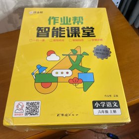 作业帮智能课堂阅读与写作训练小学语文六年级上2023版