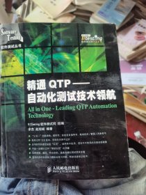 精通QTP：自动化测试技术领航（二手）