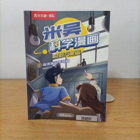 米吴科学漫画奇妙万象篇13:海湾城科学奇旅