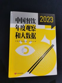 中国餐饮年度观察和大数据2023