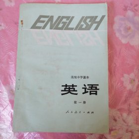 高级中学课本 英语 第一册（供高中开始学习英语的班级用）