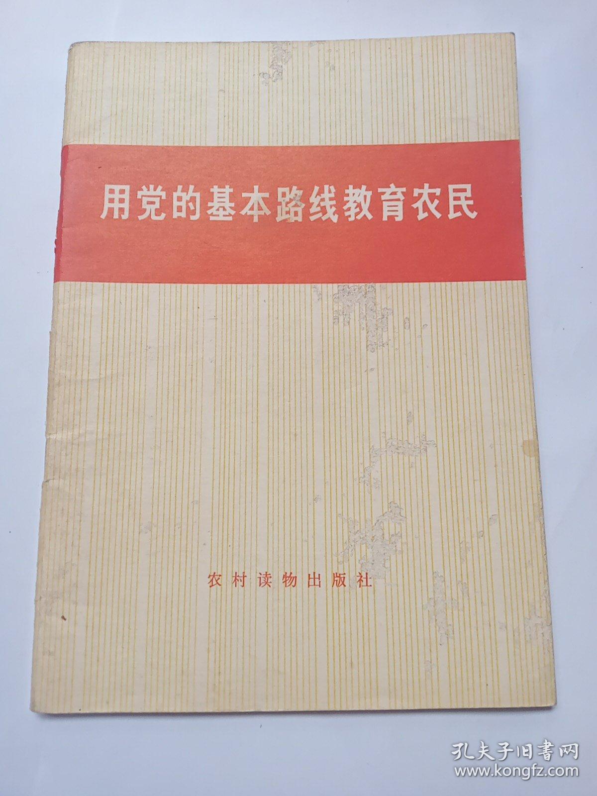 用党的基本路线教育农民