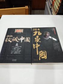 誰在收藏中國 誰在拍賣中國