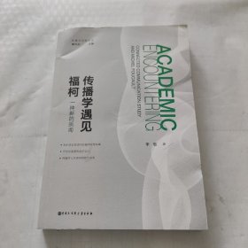 传播学遇见福柯：一种新的质询