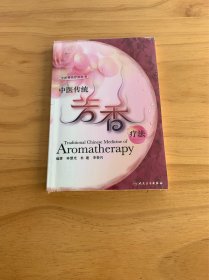 中医独特疗法·中医传统芳香疗法