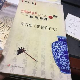 中国历代法书（大字本）精讲精练 邓石如《篆书千字文》