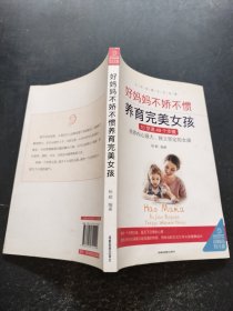 父母家教艺术全集-好妈妈养育完美男孩女孩的300个细节（套装全5册）