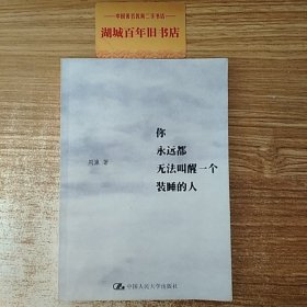 你永远都无法叫醒一个装睡的人