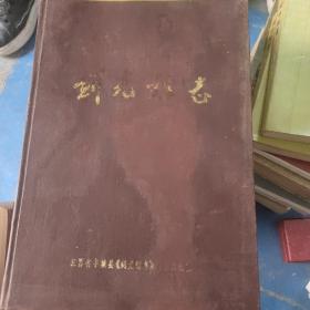 剑光镇志，绝版书