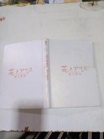 花与爱丽丝杀人事件（精装）