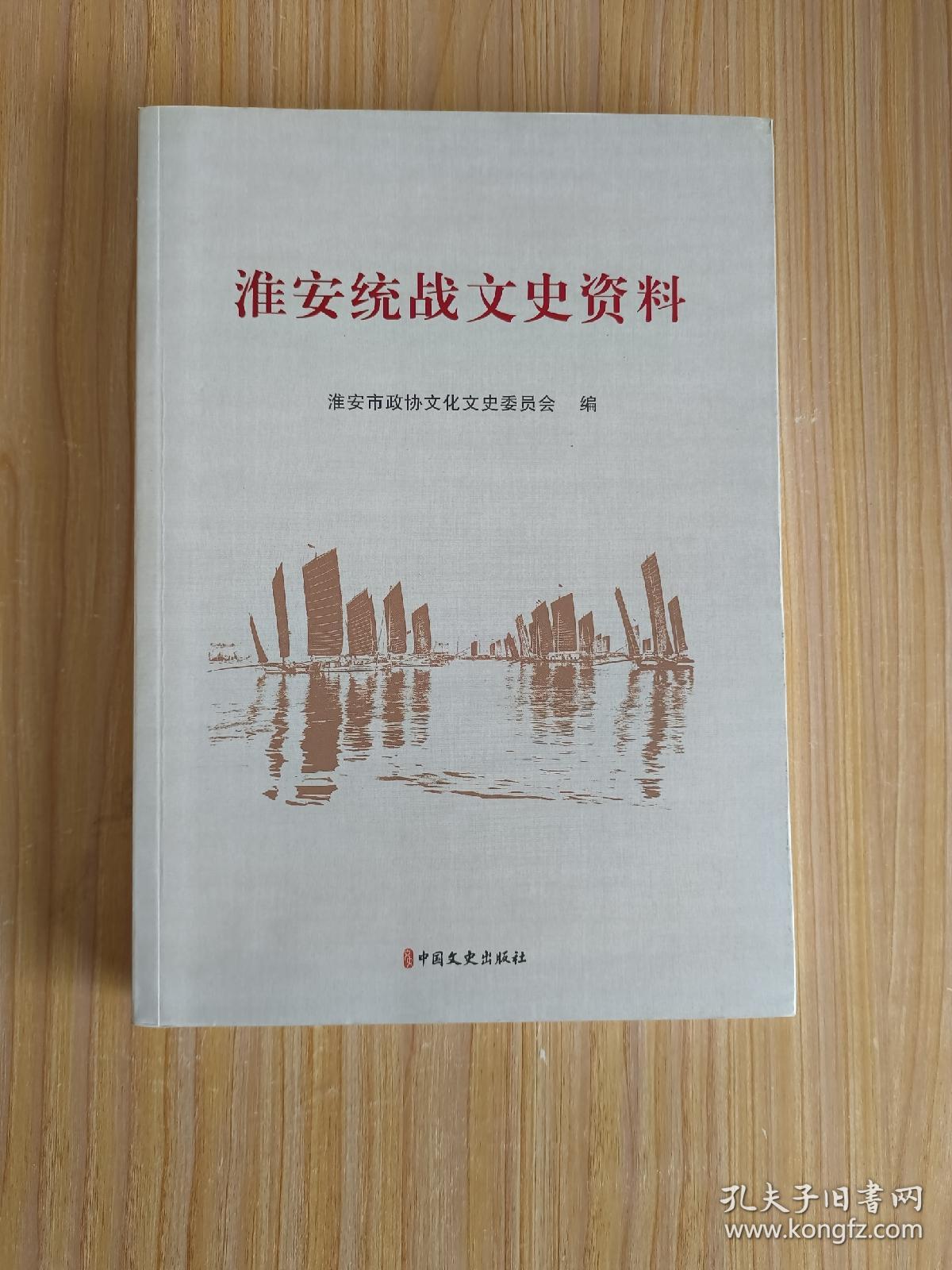 淮安统战文史资料