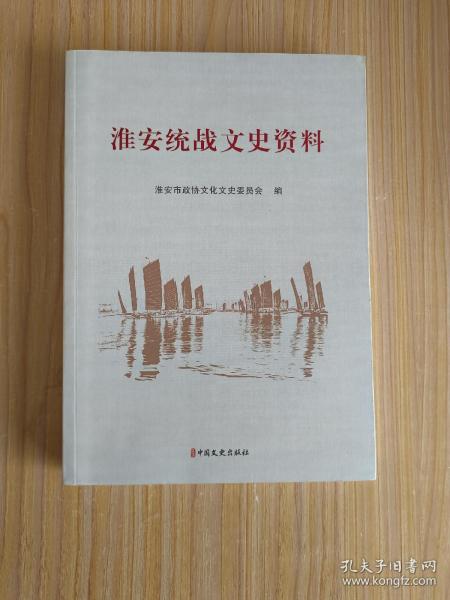 淮安统战文史资料