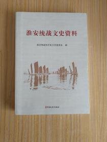 淮安统战文史资料