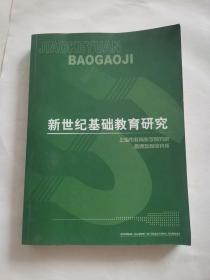 新世纪基础教育研究