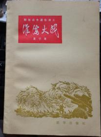 【淮海大战】--解放战争通俗演义  --新华出版社 80年一版一印