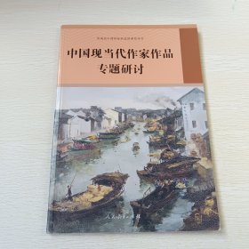 中国现代当代作家作品专题研讨