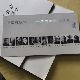 中国近代书画十二大名家精品展，请柬