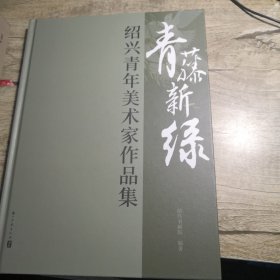 青藤新绿——绍兴青年美术家作品集