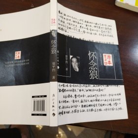 原本贾平凹·长篇小说系列：怀念狼