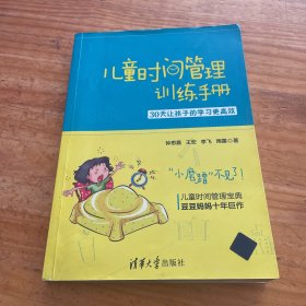 儿童时间管理训练手册——30天让孩子的学习更高效