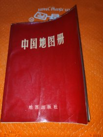 中国地图册