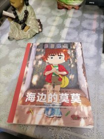 海边的莫莫（一个关于孤独、陪伴的童年故事。受“波妞”、“未来酱”启发的法国获奖漫画）