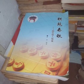 棋苑春秋