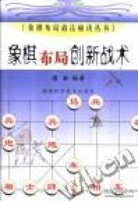 象棋布局创新战术杨典编97875335288福建科学技术出版社