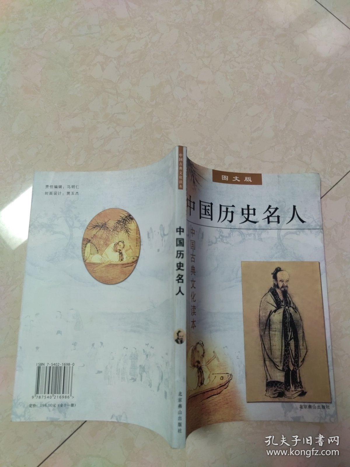 中国古典文化读本：中国历史名人（图文版）