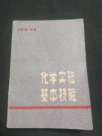 化学实验基本技能