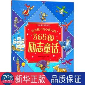 培养孩子内心强大的365夜励志童话 童话故事 英国圆顶屋出版社(igloo books ltd) 编绘;高琛 译