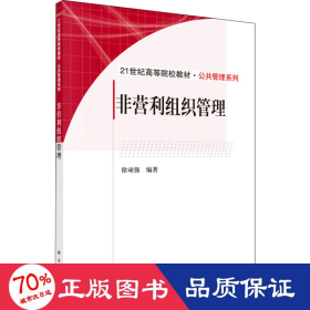 非营利组织管理 大中专文科经管 作者