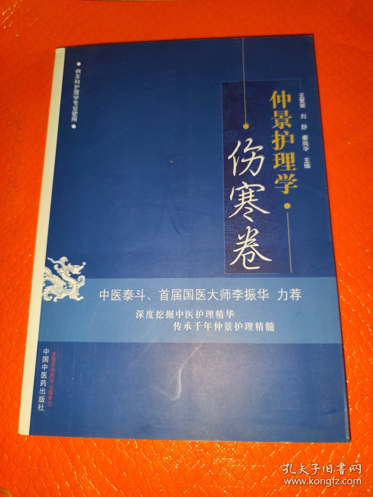 仲景护理学·伤寒卷