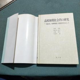 高校初期社会科の研究【黑泽     英典签名盖章赠本】精装本