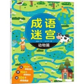 成语迷宫-动物篇安晶文