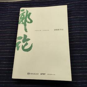 郭论（郭德纲2018年重磅新作）