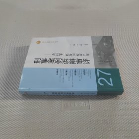 刑法分则实务丛书·刑事案例诉辩审评：贪污罪私分国有资产罪