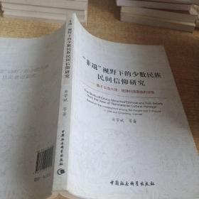 “非遗”视野下的少数民族民间信仰研究：基于云南大理楚雄白族彝族的调查