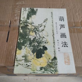 中国画自学丛书