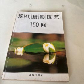 现代摄影技艺150问（第二版）