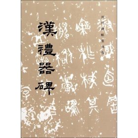 汉礼器碑 无 著 《历代碑帖法书选》编辑组 编