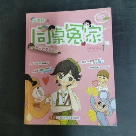 同桌冤家插画本：班花也辛苦