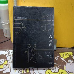 我与你